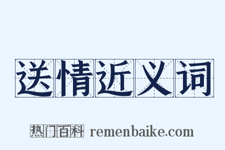送情近义词是什么意思的图片